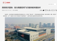 群眾新聞網：西安航天基地：助力我國空間飛行器突破關鍵技術